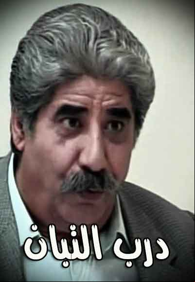 درب التبان