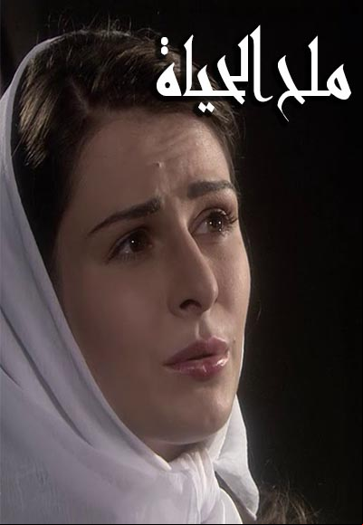 ملح الحياة