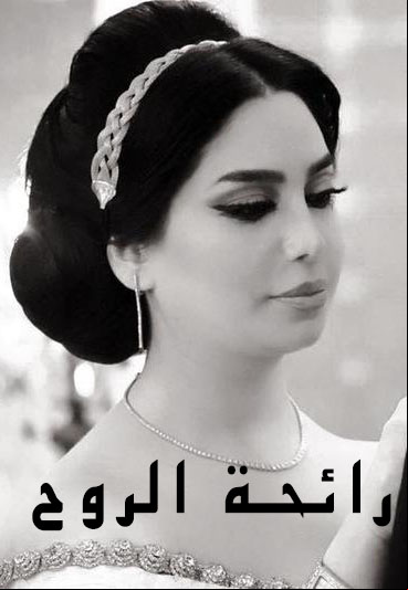 رائحة الروح
