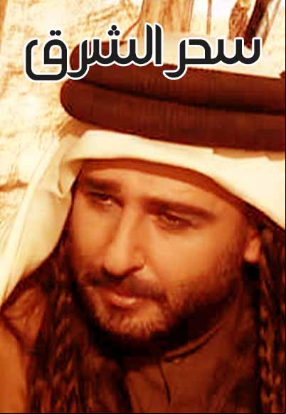 سحر الشرق