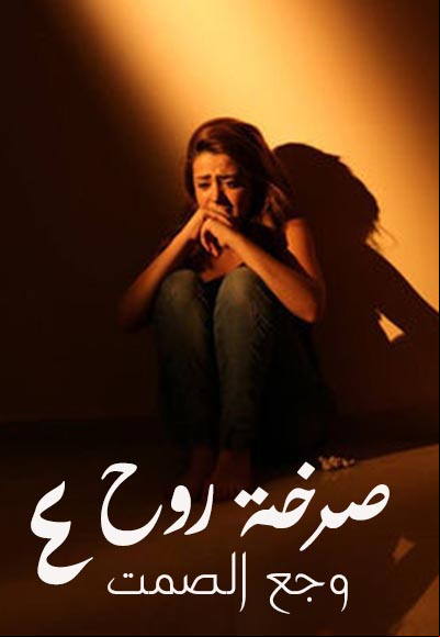 وجع الصمت