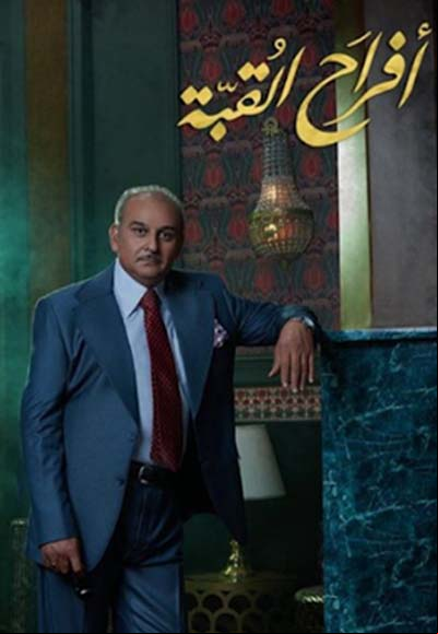 أفراح القبة