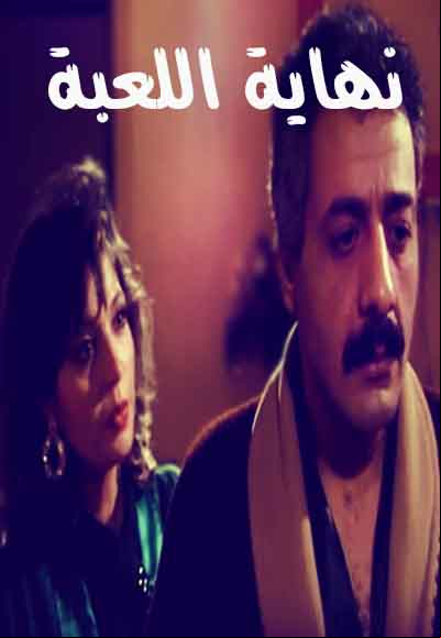 نهاية اللعبة