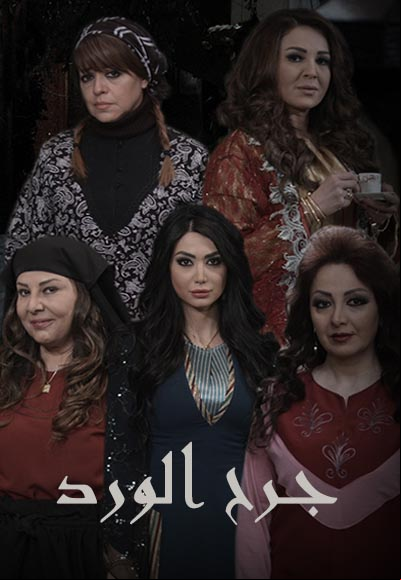جرح ورد