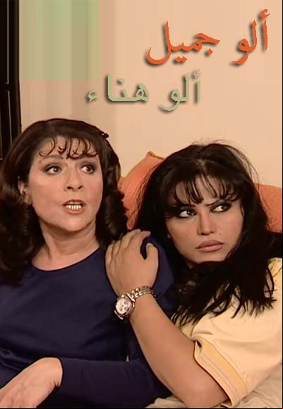 ألو جميل أهلين هنو