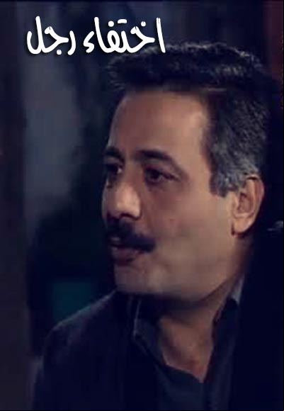 اختفاء رجل