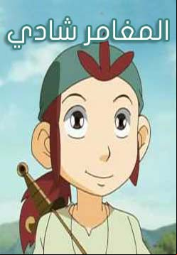 المغامر شادي