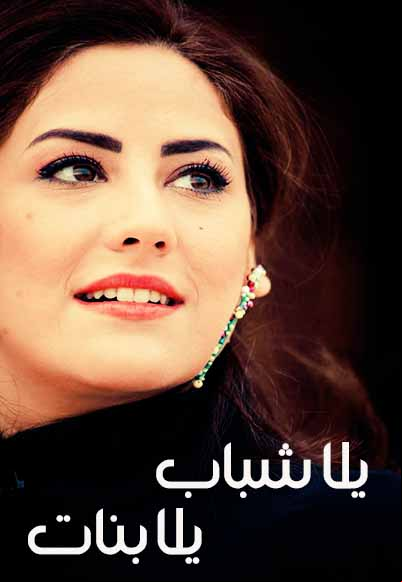 Yalla Shabab Yalla Banat