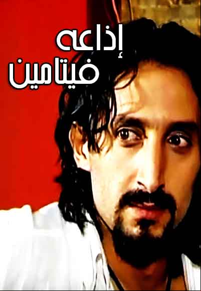 إذاعة فيتامين