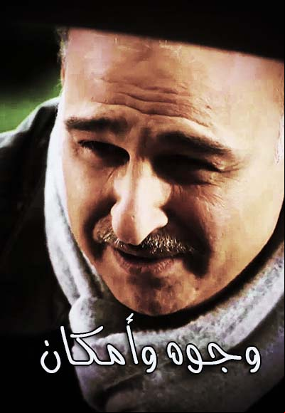 وجوه وأماكن