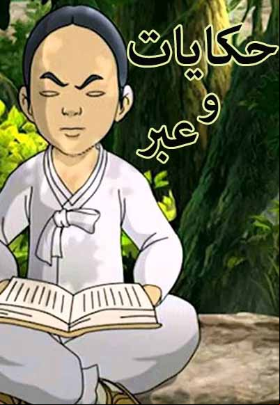 حكايات و عبر