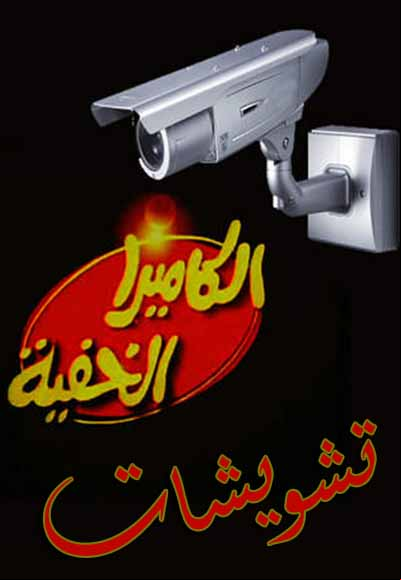 الكاميرا الخفية تشويشات
