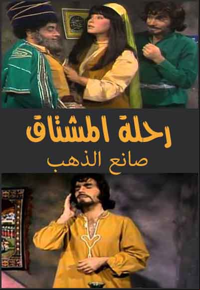 رحلة المشتاق - صانع الذهب