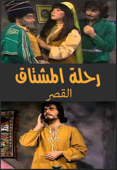 رحلة المشتاق -  القصر
