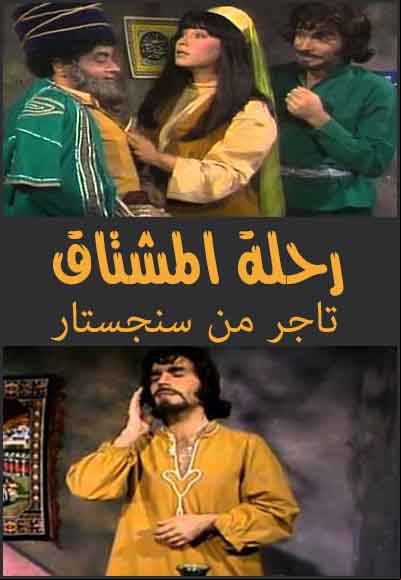 رحلة المشتاق - تاجر من سنجستار