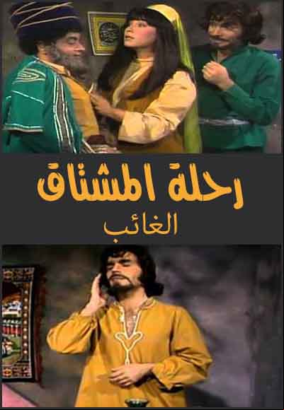 رحلة المشتاق - الغائب