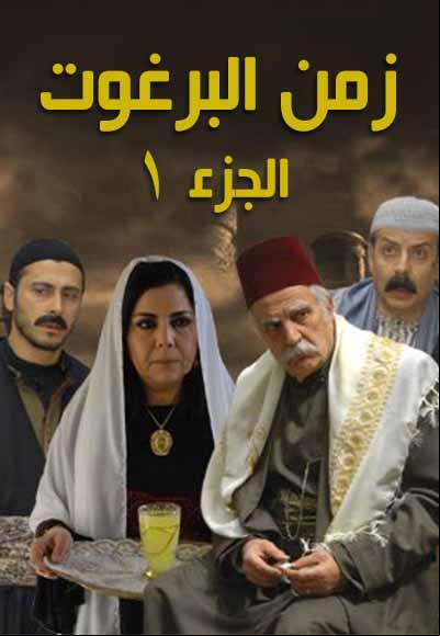 زمن البرغوت الجزء الأول