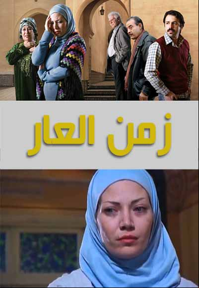 زمن العار