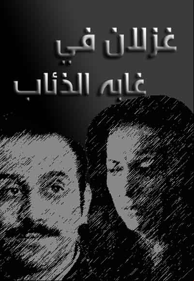 غزلان في غابة الذئاب