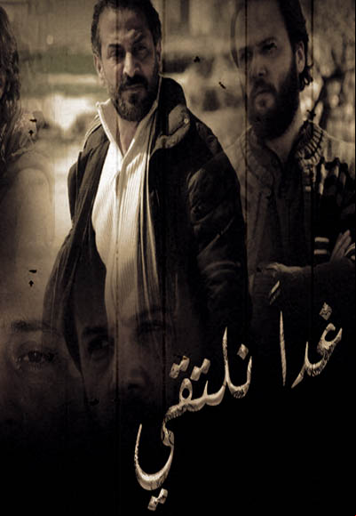 غداً نلتقي