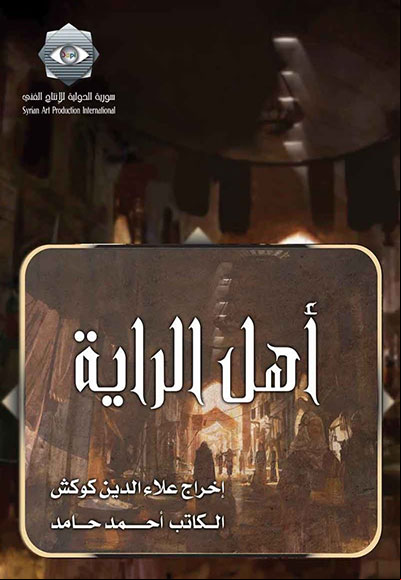 أهل الراية الجزء الاول