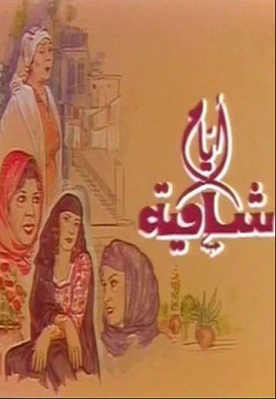 أيام شامية