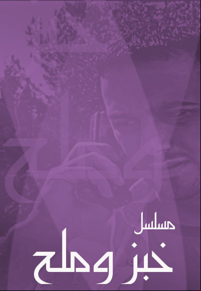 خبز وملح