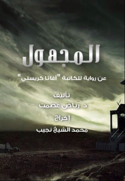 المجهول