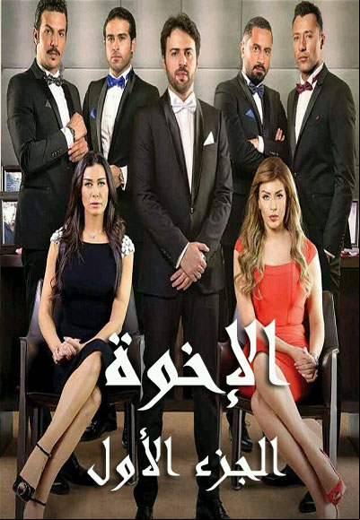 Al Ekhwa season one