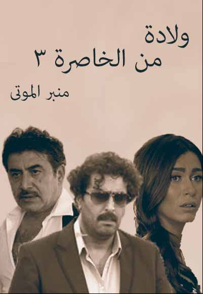 Wiladeh min alkhasira Season Three