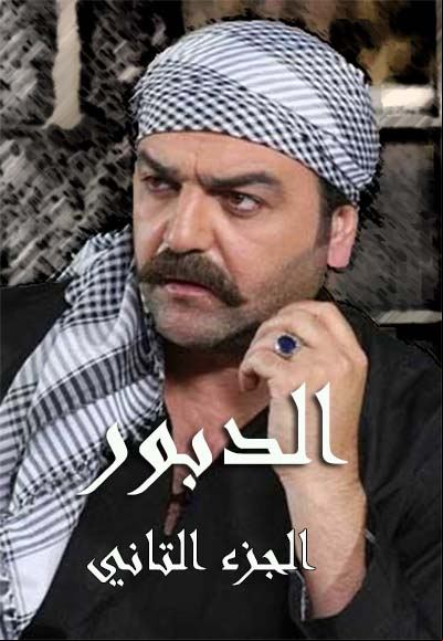 الدبور الجزء الثاني