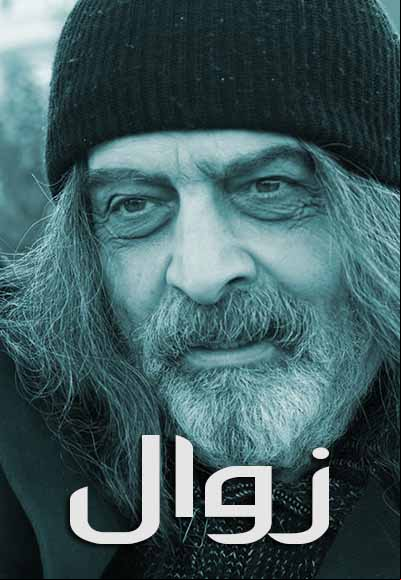 زوال