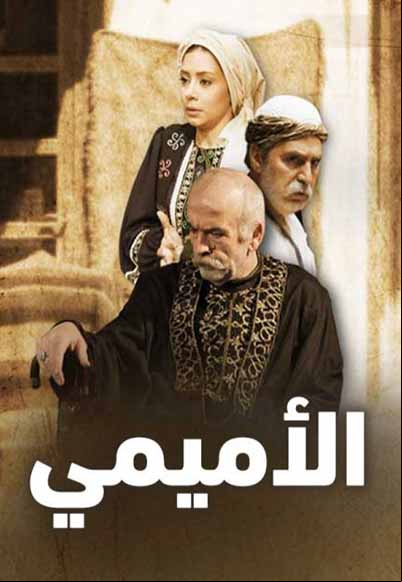 الأميمي