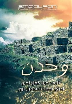 وحدن