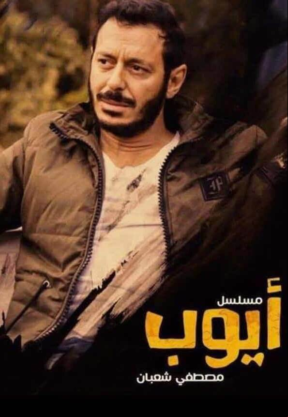 أيوب