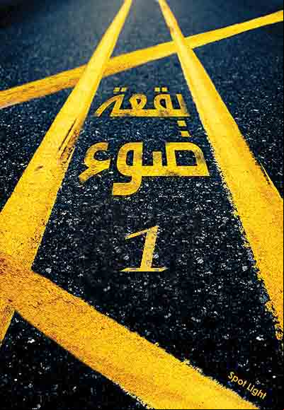 بقعة ضوء 1