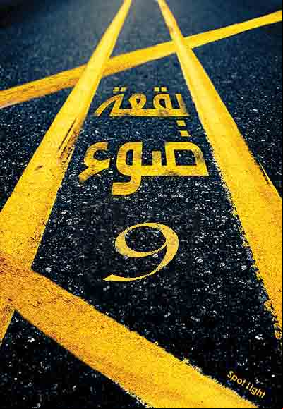 بقعة ضوء 9