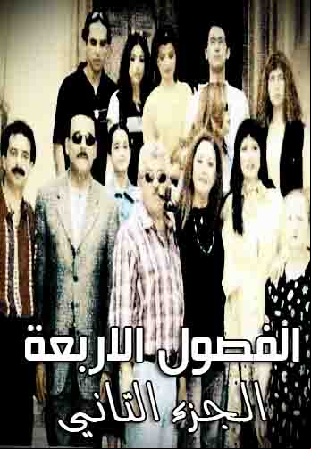 الفصول الأربعة الجزء الثاني