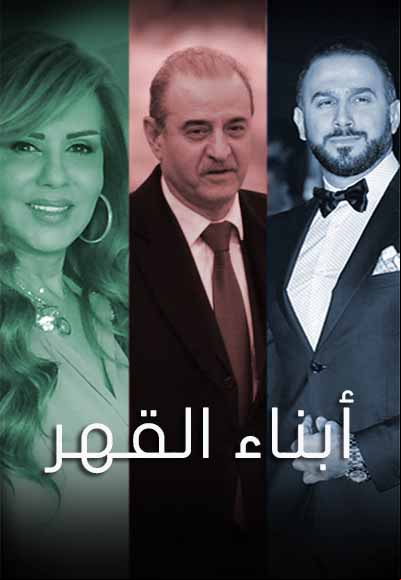 أبناء القهر