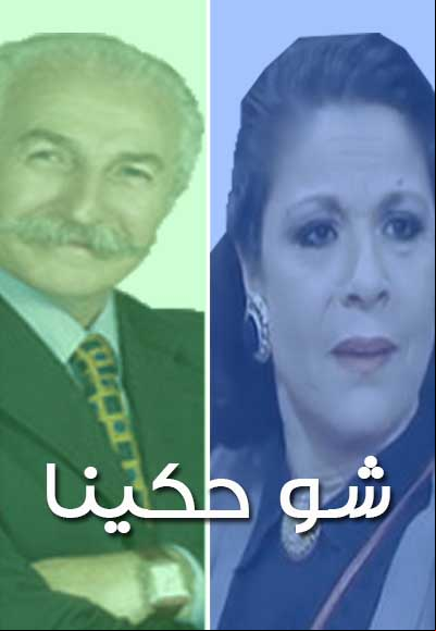 شو حكينا