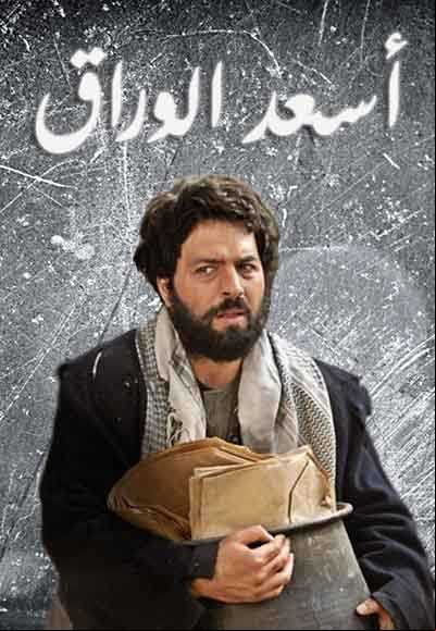 أسعد الوراق 